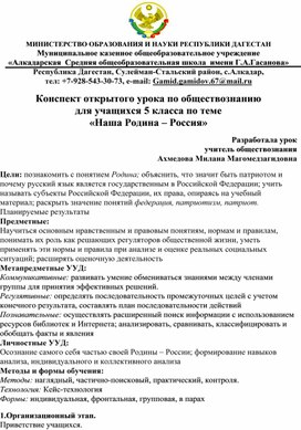 Конспект открытого урока по обществознанию для учащихся 5 класса по теме «Наша Родина – Россия»