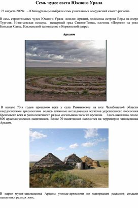 Обложка для материала 7 Чудес света Южного Урала