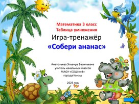 Обложка для материала Игра -тренажёр "Собери ананас"