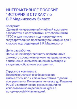 Обложка для материала Интерактивный комплекс «История Древнего мира в 17 стихах» по новому единому учебнику В.Р. Мединского (5 класс).