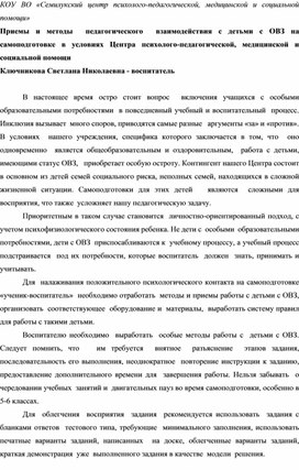 Приемы и методы  педагогического  взаимодействия с детьми с ОВЗ на самоподготовке в условиях Центра психолого-педагогической, медицинской и социальной помощи