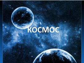 КОСМОС