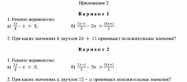 Обложка для материала 8. Линейное неравенство с одной переменной.  Приложение 2