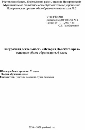 История Донского края 6 класс, рабочая программа