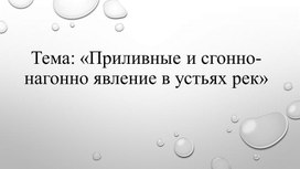 Приливные и сгонно-нагонно явление в устьях рек