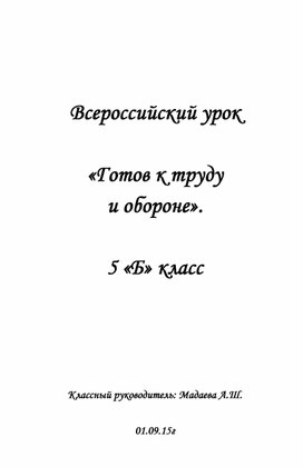 «Готов к труду  и обороне».