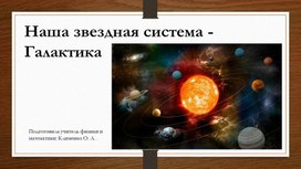 Наша звездная система - Галактика