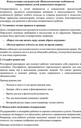 Консультация для родителей "Психологические особенности гиперактивных детей дошкольного возраста"