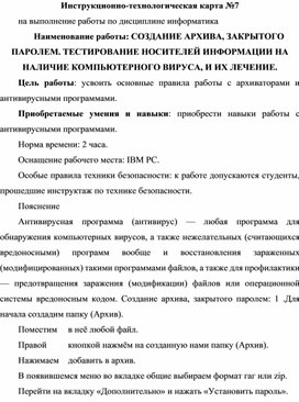 Инструкционно-технологическая карта №7 на выполнение работы по дисциплине информатик. СОЗДАНИЕ АРХИВА, ЗАКРЫТОГО ПАРОЛЕМ. ТЕСТИРОВАНИЕ НОСИТЕЛЕЙ ИНФОРМАЦИИ НАНАЛИЧИЕ КОМПЬЮТЕРНОГО ВИРУСА, И ИХ ЛЕЧЕНИЕ.