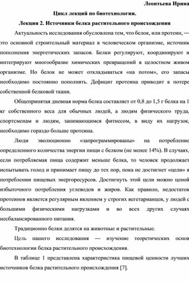 Цикл лекций по биотехнологии. Лекция 2. Источники белка растительного происхождения