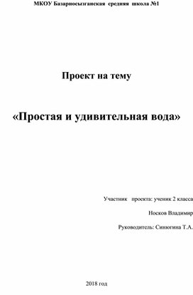 Исследовательский проект Простая и удивительная вода