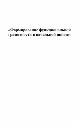 Функциональная грамотность в начальной школе