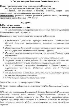 Урок по истории "Разгром империи Наполеона. Венский конгресс"