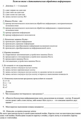 Обложка для материала Тест по теме «Автоматическая обработка информации»