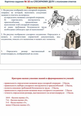 Обложка для материала Карточка-задание № 10 по СЛЕСАРНОМУ ДЕЛУ с эталонами ответов