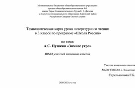 А.С. Пушкин "Зимнее утро" 3 класс