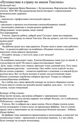 "Путешествие в страну по имени Текстиль"