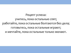 "Двигайся к своей цели"