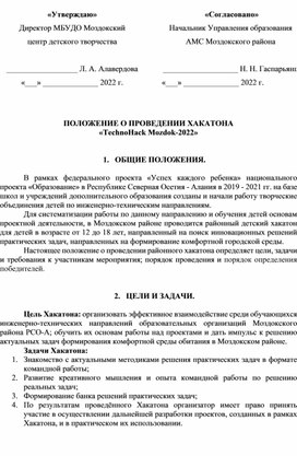 ПОЛОЖЕНИЕ О ПРОВЕДЕНИИ ХАКАТОНА 2022 г.