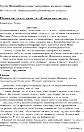 Сборник текстов и тестов по теме  «Сложное предложение» Русский язык. 9 класс.