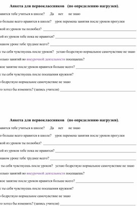 Анкета для первоклассников   (по определению нагрузки).