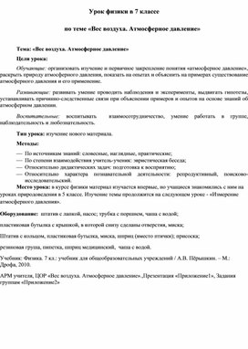 Обложка для материала Разработка урока по физике в 7 классе по теме "Вес воздуха. Атмосферное давление"