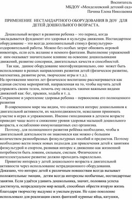 ПРИМЕНЕНИЕ  НЕСТАНДАРТНОГО ОБОРУДОВАНИЯ В ДОУ  ДЛЯ ДЕТЕЙ ДОШКОЛЬНОГО ВОЗРАСТА.