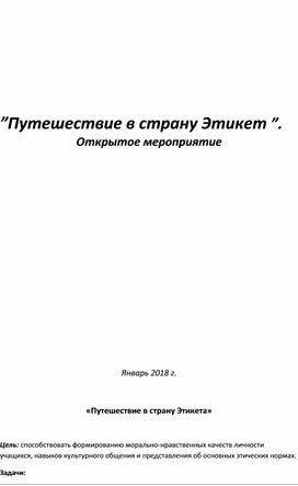 Обложка для материала путешествие в страну этикета