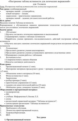 «Построение таблиц истинности для логических выражений»  для  8 класса