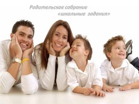 Родительское собрание "Школьные задания"