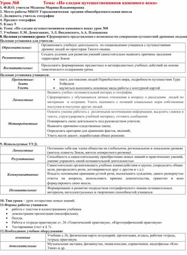 Урок географии 5 класс "По следам путешественников каменного века" к УМК Е.М. Домогацких