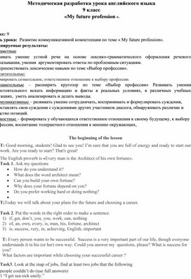 Методическая разработка открытого урока в 9 классе по теме " My future profession"