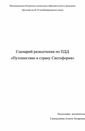 Обложка для материала Сценарий развлечения по ПДД «Путешествие в страну Светофория»