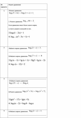 Подготовка к ЕГЭ ( Логарифмические уравнения)