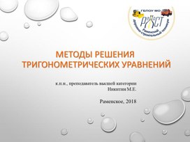 Презентация по математике на тему:"Методы решения тригонометрических уравнений"