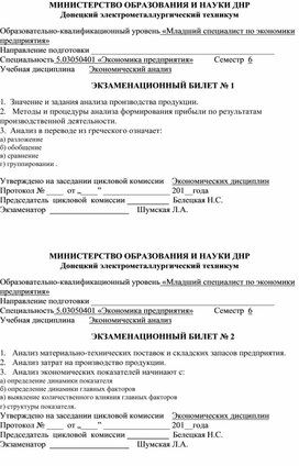 Обложка для материала ЭКЗАМЕНАЦИОННЫЕ БИЛЕТЫ Учебная дисциплина       Экономический анализ