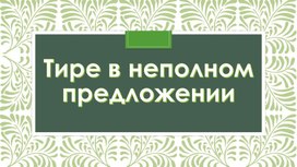 Тире в неполном предложении