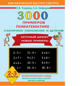 3000 примеров. Таблица умножения и деления.