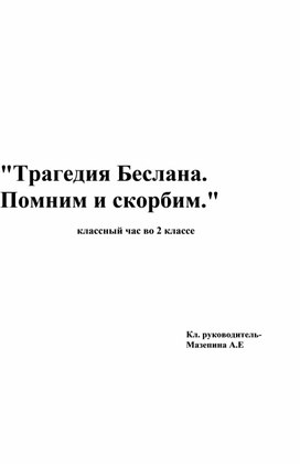 "Трагедия Беслана. Помним и скорбим"