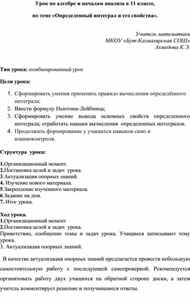 Конспект урока по алгебре и началам анализа (11 класс). Тема: «Определенный интеграл и его свойства».