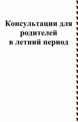 Консультация для родителей в летний перио