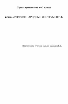 Обложка для материала План - конспект _"Русские народные музыкальные инструменты"