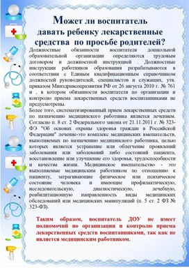 Обложка для материала может ли воспитатель давать лекарственные средства ребенку