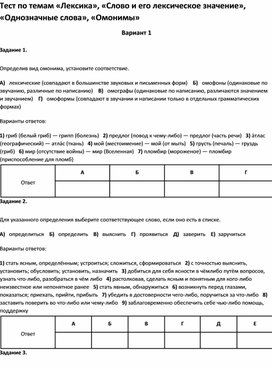 Обложка для материала Тест по темам «Слово и его лексическое значение», «Однозначные слова», «Омонимы 10 кл