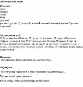 Сценарий внеурочного мероприятия "Праздник со слезами на глазах-9 мая"