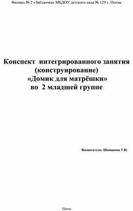 Конспект интегрированного занятия (конструирование) "Домик для матрёшки" во 2 младшей группе