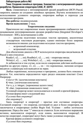 Обложка для материала Создание линейных программ. Знакомство с интегрированной средой разработки. Применение операторов CASE, IF, GOTO