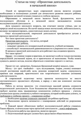 Статья на тему: «Проектная деятельность  в начальной школе»