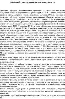 Обложка для материала Средства обучения учащихся с нарушениями слуха