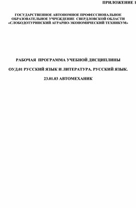 Рабочая программа ОУД.01 Русский язык ОП "Автомеханик"